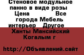 Стеновое модульное панно в виде розы › Цена ­ 10 000 - Все города Мебель, интерьер » Другое   . Ханты-Мансийский,Когалым г.
